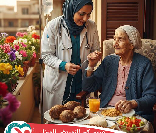 🧑‍⚕️ خطوات حجز تمريض منزلي في مصر | 2025 💙 2026