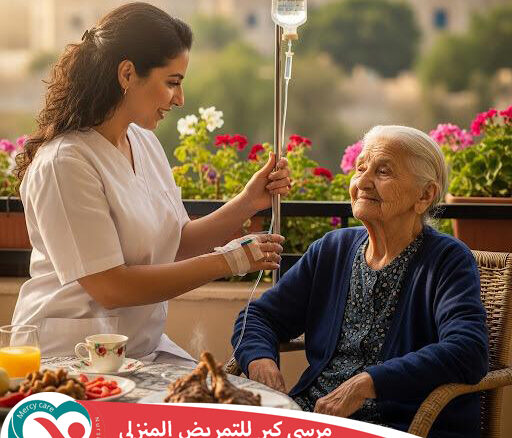 👶 التمريض المنزلي للأطفال 2025 💙 2026 "رعاية آمنة.. لولادنا في بيتنا.. على إيد ناس متخصصة وفاهمة"