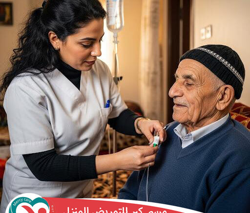 🕐 تمريض منزلي 24 ساعة – 2025 💙 2026 "راحة بالك تبدأ من راحة مريضك"