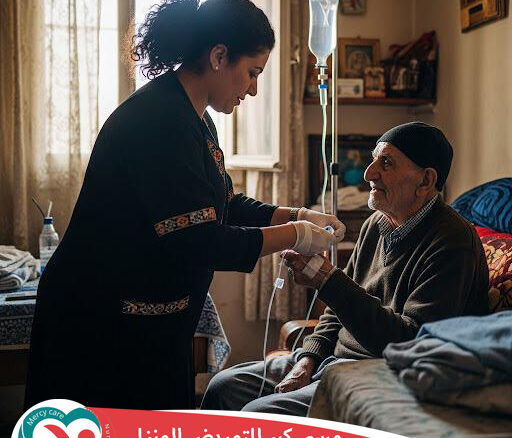 💉 تمريض منزلي للحالات الحرجة 2025 💙2026