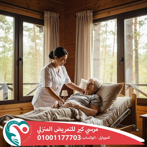 🏥 تمريض منزلي 2025 💙 2026📌راحة وأمان للي بتحبهم في بيتهم ❤️