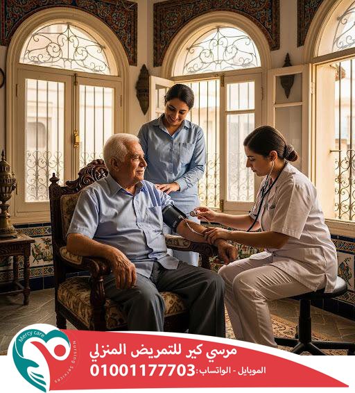 🏡 تمريض منزلي للمسنين لعام 2025 - 2026