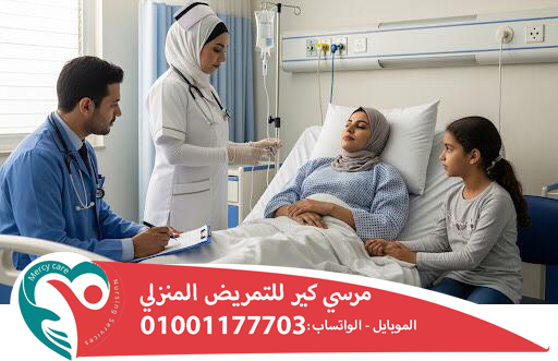 🏥 "رعاية طبية لكبار السن في المنزل لعام 2025 - 2026"