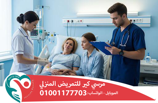 🏥 خدمات التمريض المنزلي لكبار السن لعام 2025 - 2026