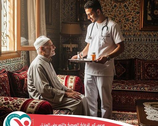 🏠 التمريض المنزلي | رعاية في بيتك وراحة للي بتحبهم لعام 2025 - 2026