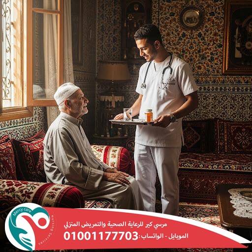 🏠 التمريض المنزلي | رعاية في بيتك وراحة للي بتحبهم لعام 2025 - 2026